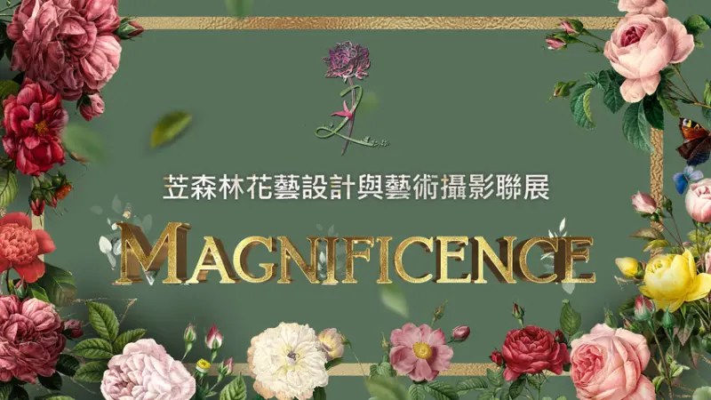 新竹 苙森林花藝設計師聯展 歐洲花園裝置藝術 開放參觀