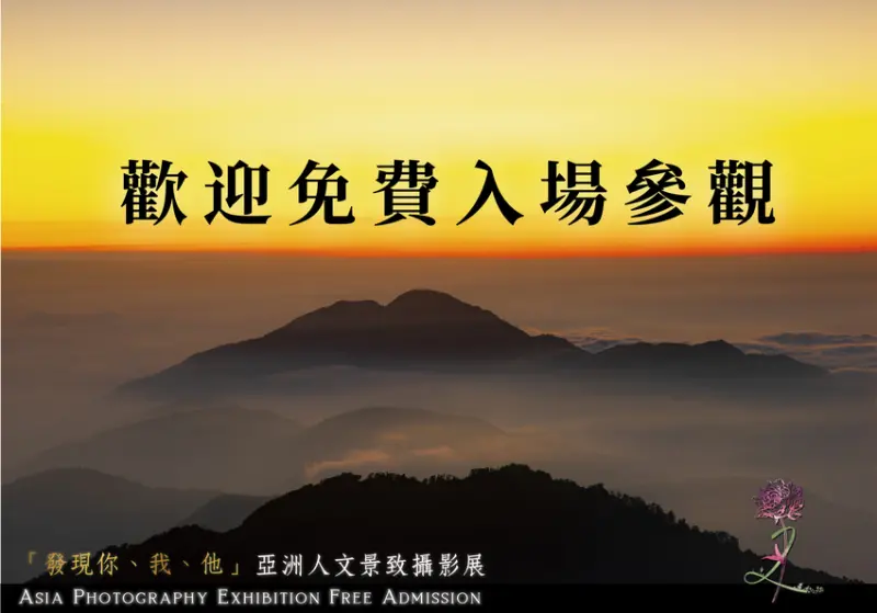 苙森林開放母女免費參觀亞洲人文景致攝影展覽！
