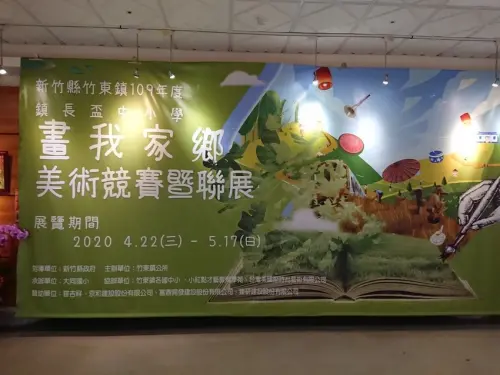 竹東鎮國中小學美術競賽暨聯展