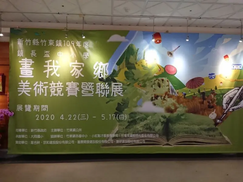 竹東鎮國中小學美術競賽暨聯展