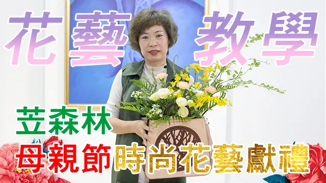 苙森林滿足母親的願望！十年花藝硬底子，品選藝術真功夫。苙森林提供最「創新、純粹、優質」的用心生活美學創作。