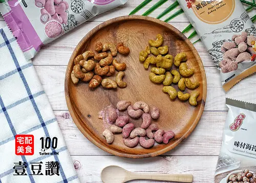 【宅配美食】壹豆讚｜農曆新年就醬「伴」！口感創新，有層次的風味腰果！