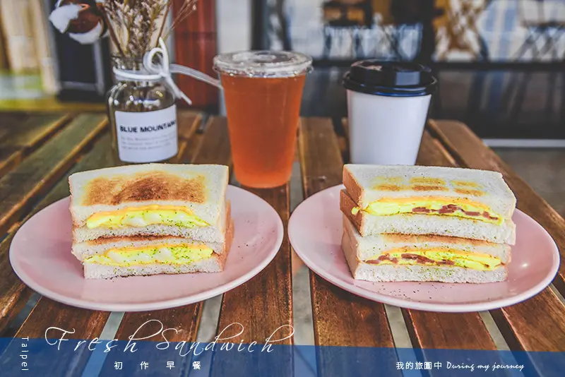 《台北大同》初作早餐 今天吃早餐了嗎？讓嫩蛋收服你的胃、藏於大稻埕裡的小清新早餐