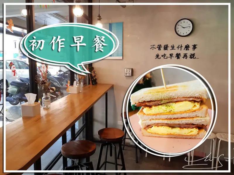 【大同  北門】初作早餐 ➤ 早餐吃吐司！2019新菜單！不管發生什麼事～先吃早餐再說！大同區小而巧早餐店！北門早餐鄰近大稻埕迪化街