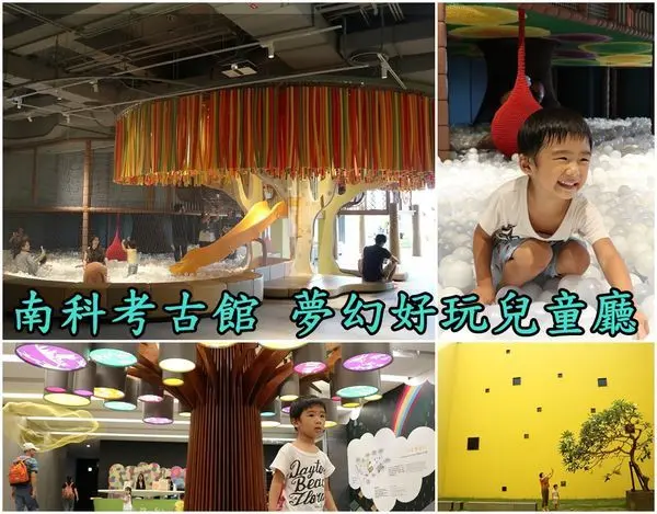 【台南新市區】『南科考古館』~~不只認識歷史，還有夢幻好玩的兒童廳，滑梯、球池、迷宮、益智遊戲，IG打卡熱門景點。