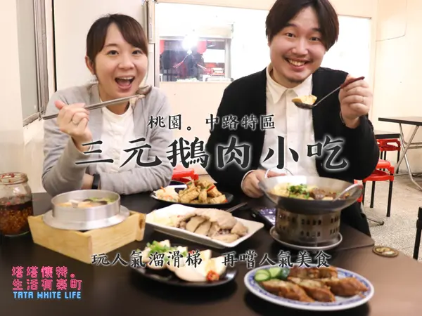 【桃園美食】三元鵝肉小吃：中路特區永安路銅板價美味，鴨血臭豆腐、鮑魚海鮮粥，以及當日現宰新鮮鵝肉大推薦！近北台灣最長溜滑梯風禾公園，鄰近雙停車場超方便