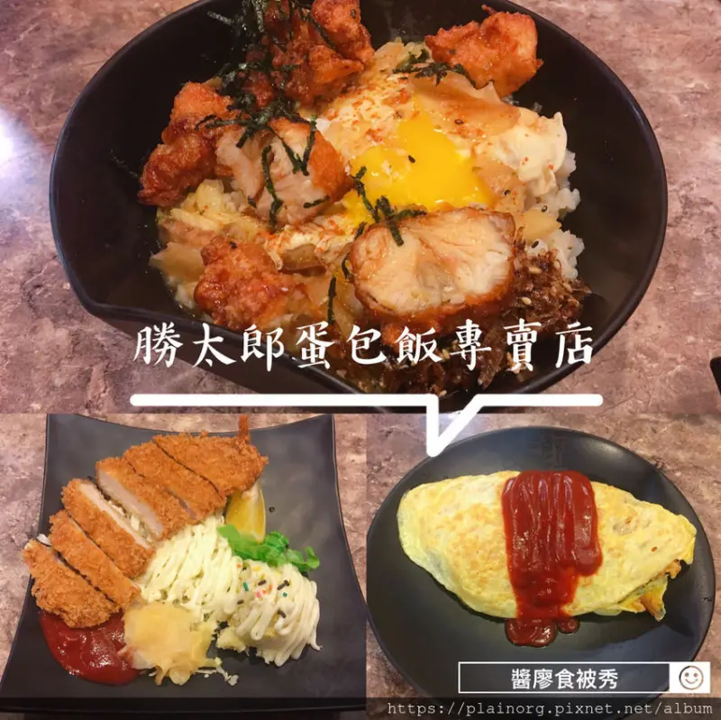 新北中和x日式料理【勝太郎日式蛋包飯專賣店】平價又大份蛋包飯+日式丼飯/ 日式炸豬排+洋芋沙拉/ 員山美食