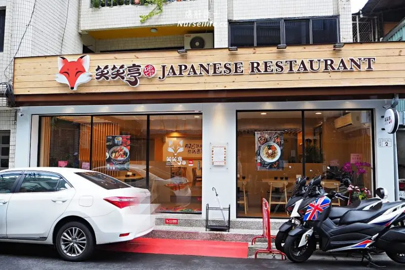 笑笑亭日式食堂．新光醫院對面巷弄可以免費續飯、續湯的超值豬排套餐 - 爆肝護士的玩樂記事