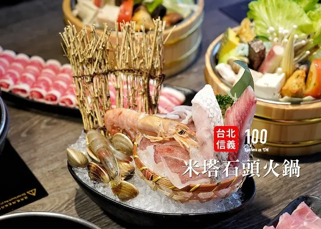【台北信義】米塔石頭火鍋｜信義區火鍋推薦，飲料冰品吃到飽，一人也能輕鬆開桌！
