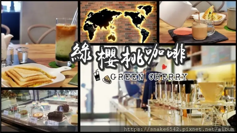【Green Cherry Coffee 綠櫻桃咖啡】台南北區/咖啡/熱壓吐司/手沖咖啡/自家烘培/抹茶/鍋煮奶茶/甜點/插座WIFI供應