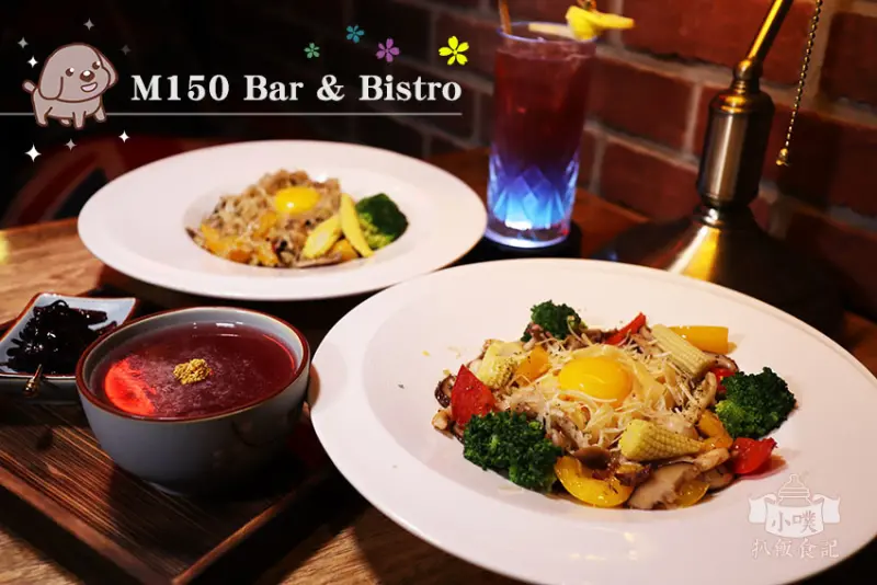 【台北美食】『M150 Bar & Bistro 餐酒館』近六張犁站/近通化夜市/飛鏢機/大螢幕電視/台西式經典料理