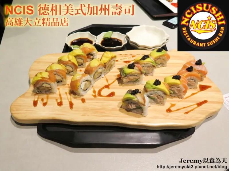 [食記][高雄市] 德相N.C.I.S. 美式加州壽司 高雄大立精品店 -- 融入美式風味的創意壽司料理