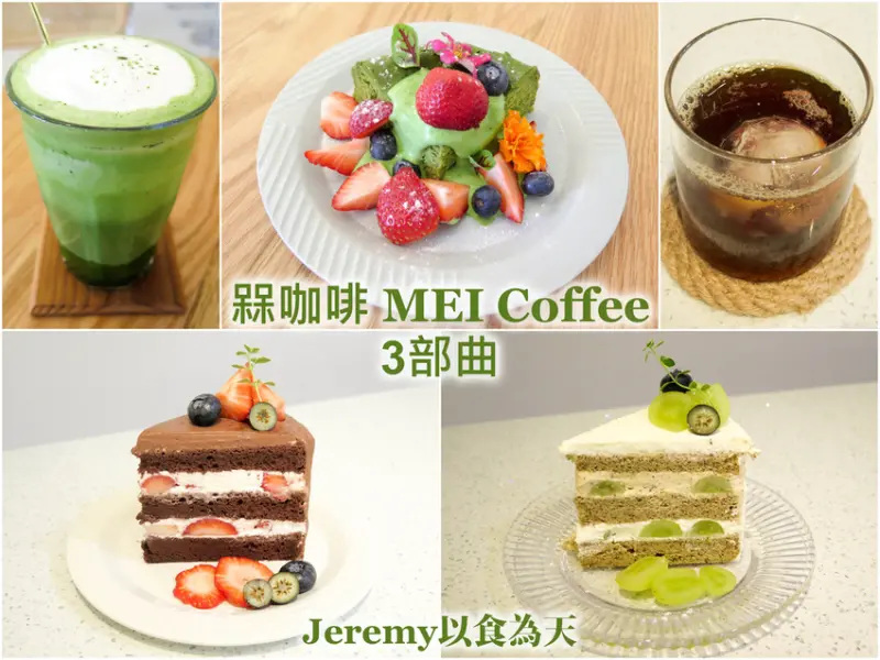 [食記][高雄市] 槑咖啡 MEI Coffee 3部曲 -- 新址更寬敞舒適，高雄榮總附近清新淨白風格甜點店兼咖啡店。