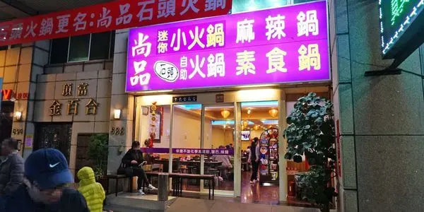 【蘆洲美食】尚品石頭火鍋-自助式的石頭火鍋店