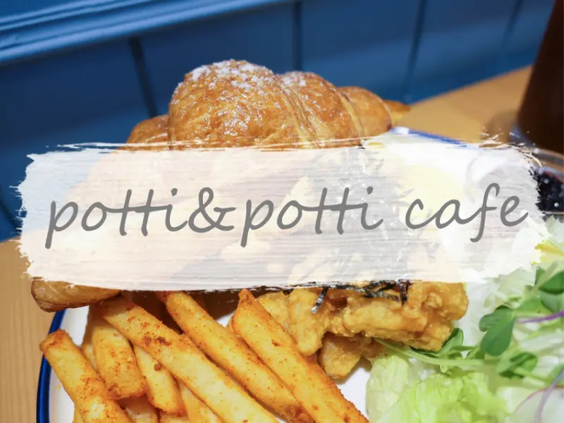 台北大同—POTTI & POTTI CAFE｜一份早午餐與咖啡的陪伴｜民族西路、大橋頭站