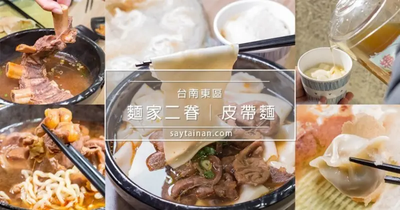 [小食記]想吃皮帶麵不用跑高雄了,麵家二眷台南店在長榮路勝利國小對面,整副帶骨牛肋排晚來吃不到,免費豆花限量供應 - 老莫 Say台南