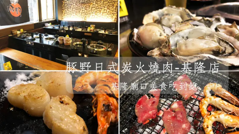 基隆廟口美食 豚野日式炭火燒肉-基隆店 平價吃到飽 生蠔 扇貝 干貝  天使紅蝦 白蝦  牛小排 牛舌任你吃 明治冰淇淋 飲料無限暢飲