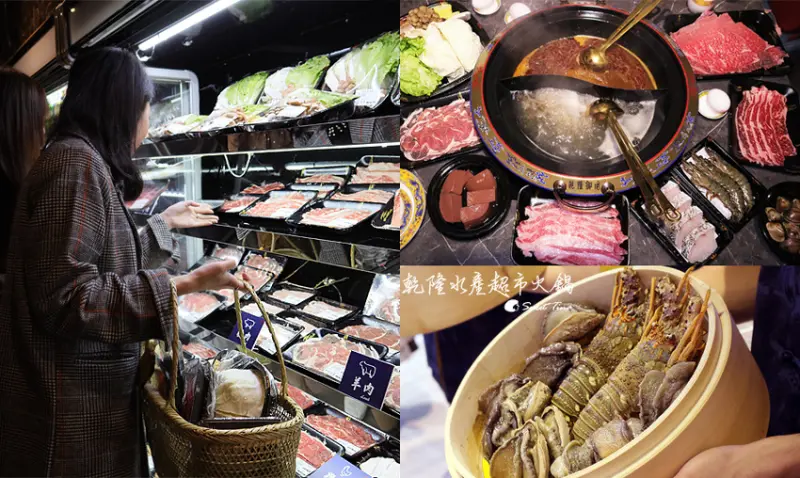 乾隆水產超市火鍋 - 高檔食材自助式 / 澎湖海鮮直送 / 台北火鍋推薦 / 捷運中山國中站