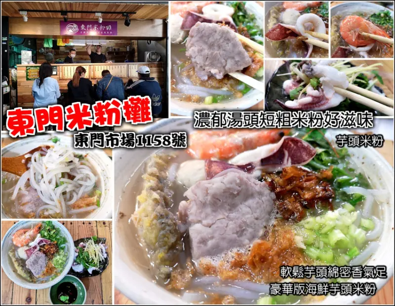 【新竹】東門市場1158號，東門米粉攤，短粗米粉搭配鬆軟芋頭，濃郁湯頭與豐富配料，豪華海鮮版芋頭米粉，平民美食也能如此呈現，這一味很可以