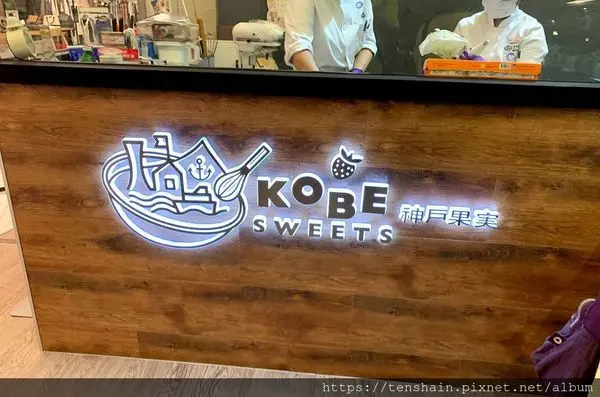 [台北信義甜點蛋糕推薦]神戶果實KOBE Sweets CAFE /有幸福魔法的水果蛋糕/微風南山3F甜蜜的約會/