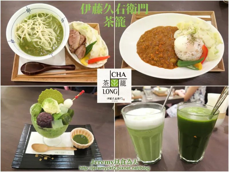 [食記][台北市] 伊藤久右衛門 茶籠 -- 日本宇治抹茶名店伊藤久右衛門在台第2間分店，正餐+甜點都能吃抹茶超滿足！XD