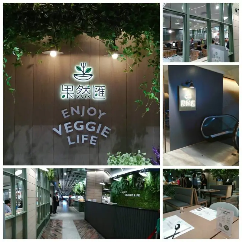 [食記]果然匯-板橋店新開幕~原來蔬食能有那麼多變化讓無肉不歡的刁嘴深深愛上了蔬食