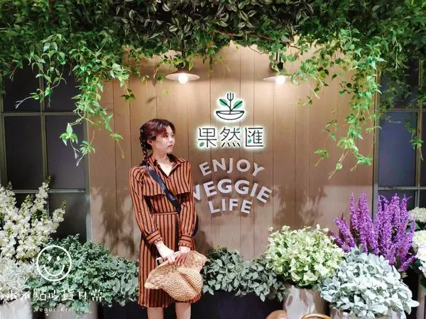 享受一場精緻蔬食饗宴，體驗生活中的每一刻「果然匯」有好事發生！