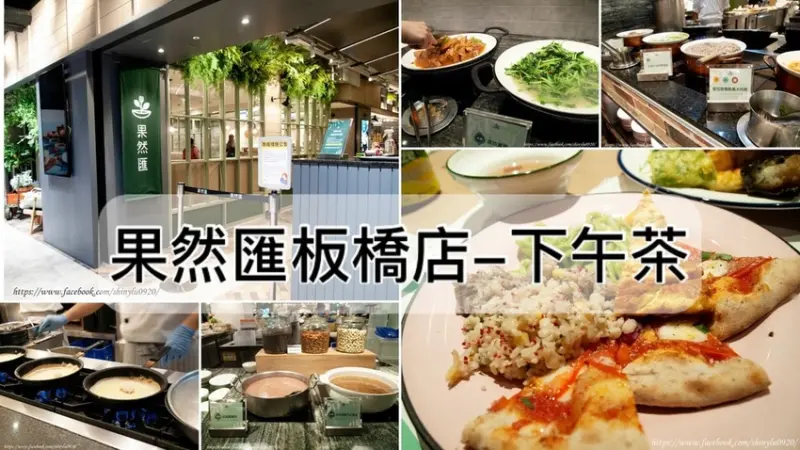 果然匯板橋店/板橋素食吃到飽/假日下午茶含服務費一個人482元/素食者適合的餐廰/果然匯好吃嗎?習慣葷食的人還真的滿不習慣的