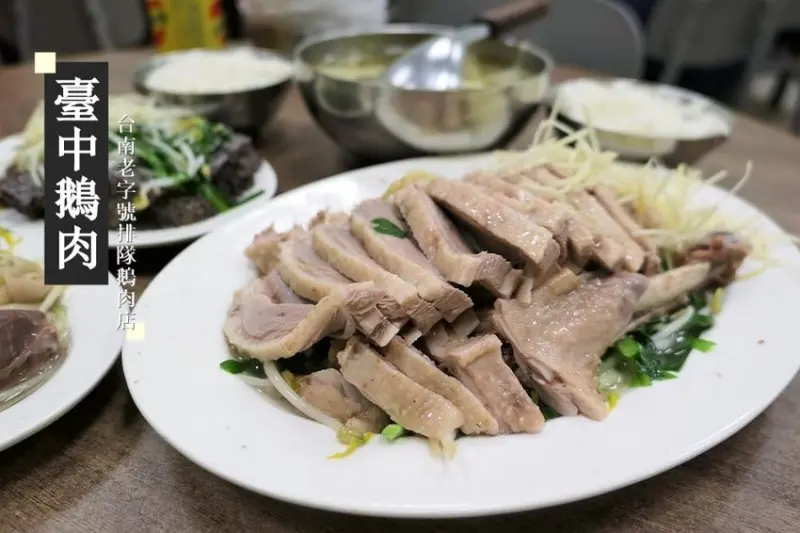 食記。台南★台南老字號排隊鵝肉店 臺中鵝肉 · 妮妮˙ˇ˙用類單記錄生活!!