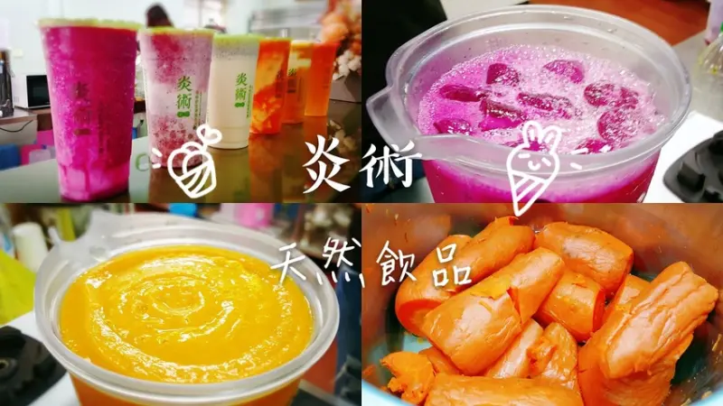 Food｜台南善化｜炎術(台南善化店)－真材實料的善化果汁飲料店，全部飲品都可以試喝，有外送服務喔～