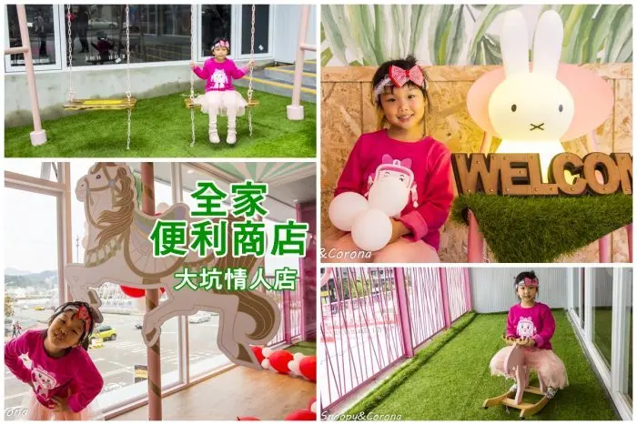 【玩樂．台中】全家大坑情人店～大坑情人橋旁，粉紅色鞦韆、旋轉木馬造景