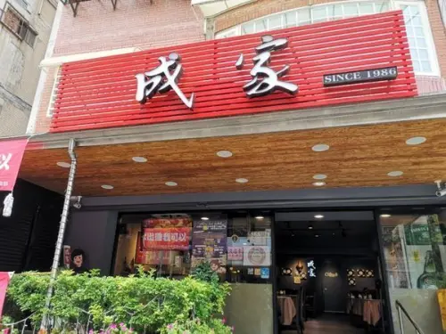【店家資訊】 成家小館 電話: 02-28366668 地址: 台北市士林區忠義街84號