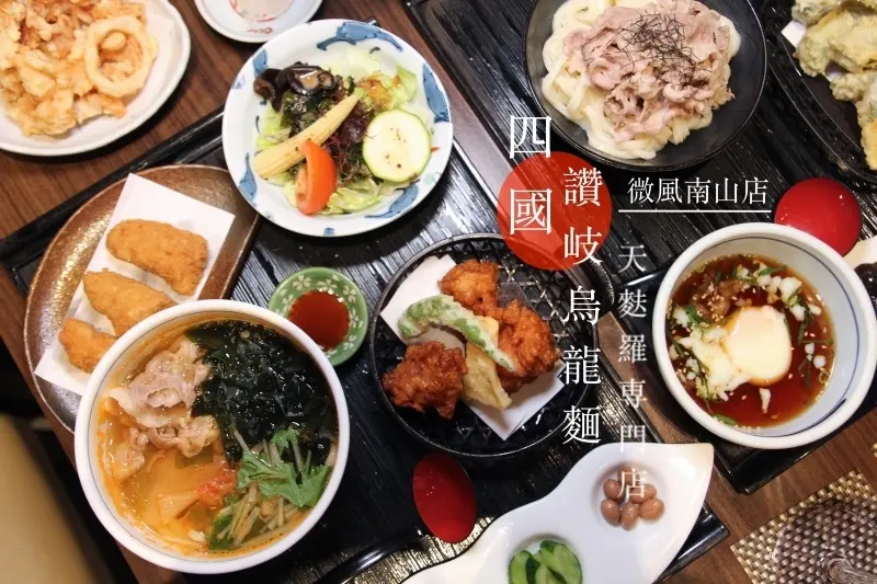 [台北]微風南山餐廳美食 四國 讃岐烏龍麺天麩羅専門店-微風南山店 超好吃Q彈烏龍麵 - 皮老闆的美食地圖