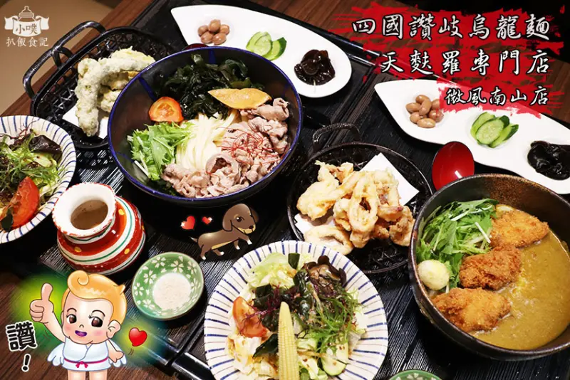 【微風南山餐廳美食】『四國讃岐烏龍麺天麩羅専門店-微風南山店』近台北101/世貿站/一麵入魂/台灣最好吃的烏龍麵/Q彈滑溜烏龍麵
