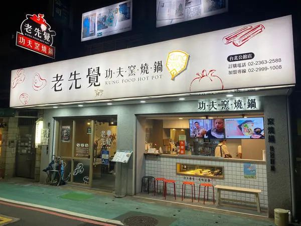 老先覺功夫窯燒鍋│小火鍋│公館商圈│捷運公館站