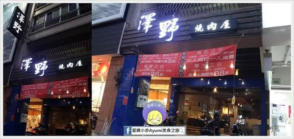 『愛評體驗券』高雄燒肉吃到飽推薦－澤野燒肉屋、美國極黑牛肋眼跟椒鹽花枝軟骨必點超級推！！！        
      