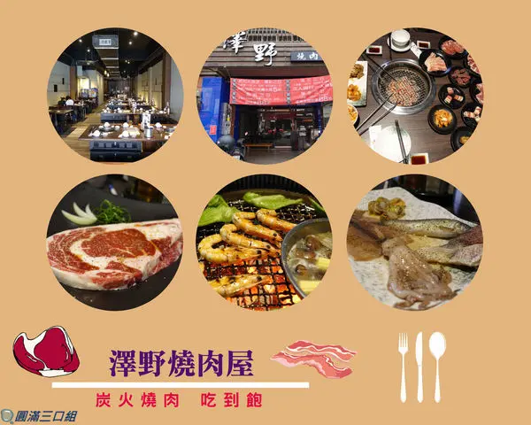 【愛評體驗券】高雄左營_澤野燒肉屋@3種價位的任君挑選 感受那燒烤的魅力與熱情 品嚐那燒烤的鮮嫩與口感