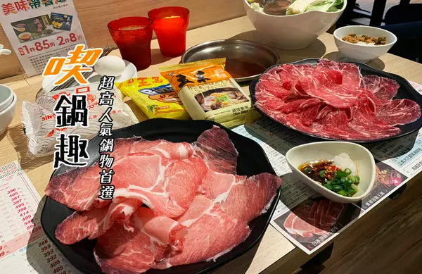 【永和-喫鍋趣】超高人氣火鍋首選—高品質肉品，還有滷肉飯、麵、冬粉、飲料、冰沙、甜點、水果、冰淇淋自助吧無限享用