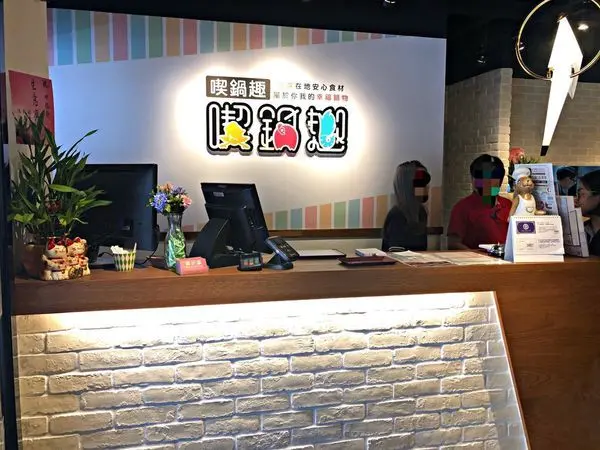 【頂溪】近頂溪捷運站 ‧ 多樣化自助吧 ‧ 小火鍋也可以平價吃到飽 ‧ 肉質優口感美味 ‧ 喫鍋趣