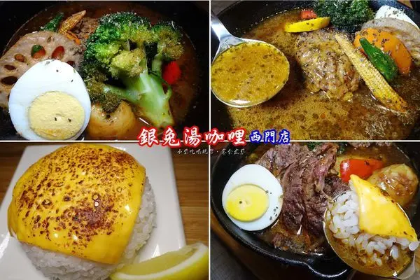 捷運西門站美食/西門町咖哩【銀兔湯咖哩-西門店】比賽冠軍~厚切牛排湯咖哩/每日限量#手作漢堡湯咖哩~湯醇味濃、肉美味SOUP CURRY不用飛日本在台灣就可品嚐#道地日本湯咖哩滋味(食記菜單+享食路線
