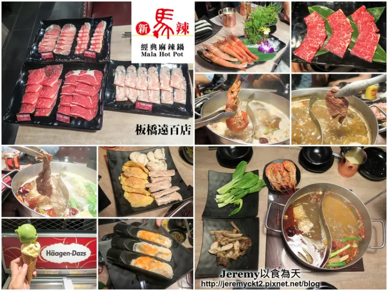[食記][新北市][板橋區] 新馬辣經典麻辣鍋 板橋遠百店 -- 頂級麻辣鴛鴦鍋名店進駐新北市首間分店新開幕！澳洲M7黑毛和牛、美國Prime霜降牛、阿根廷天使紅蝦等頂級食材吃到飽，哈根達斯16種口味
