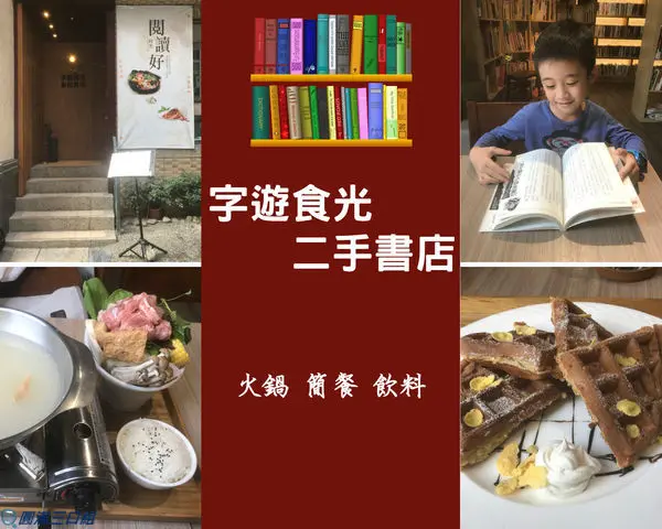 【食記】高雄左營_字遊食光 二手書店@多久沒有閱讀啦 不多說快來這裡找回閱讀的樂趣與享受