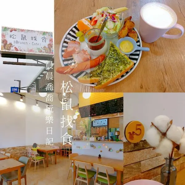 宜蘭。早午餐【松鼠找食】呈現食材健康原味不過度調味，鮮奶茶使用三溫糖+帝瑪紅茶，外酥內軟的手切湯種吐司，日式鄉村風格裝潢好舒適呀~