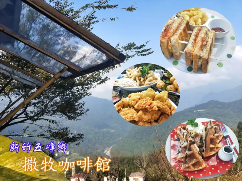 【新竹‧五峰鄉】 絕美風景 齒頰生香的美食 堪稱小型版武陵農場 涼山撒牧咖啡館 五峰景點 下午茶