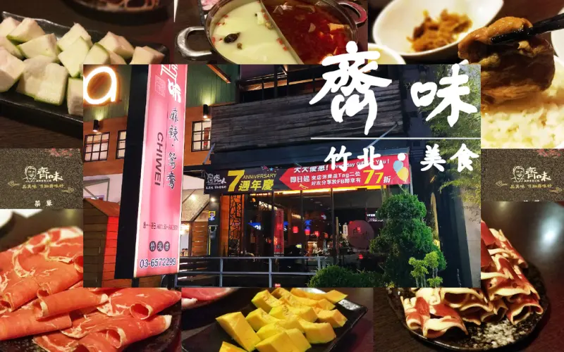 【食記】 竹北《齊味》  麻辣鴛鴦鍋、養身鍋、昆布鍋(品其味 才知齊味好)