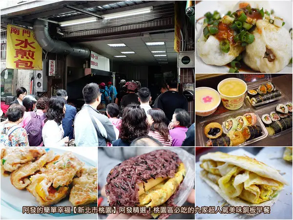 ﹝桃園市桃園食記﹞阿發精選！桃園區必吃的九家超人氣美味銅板早餐 　／桃園區必吃早餐／桃園美食