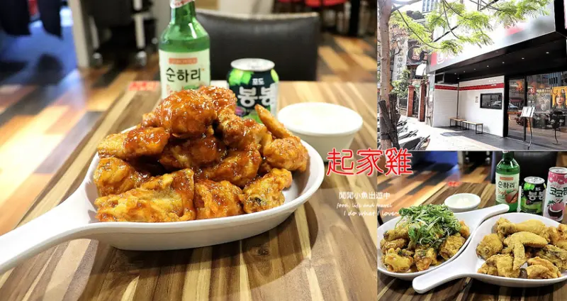 【新北板橋餐廳】起家雞처갓집-板橋民族店。韓國炸雞品牌、道地韓式炸雞、韓國料理，近捷運府中站