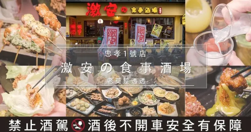 [東區 居酒屋]激安の食事酒場（忠孝一號店）,OL最愛的 日式料理,串燒,調酒,近 捷運 國父紀念館站 | 老莫踅透透 | 美食,小吃