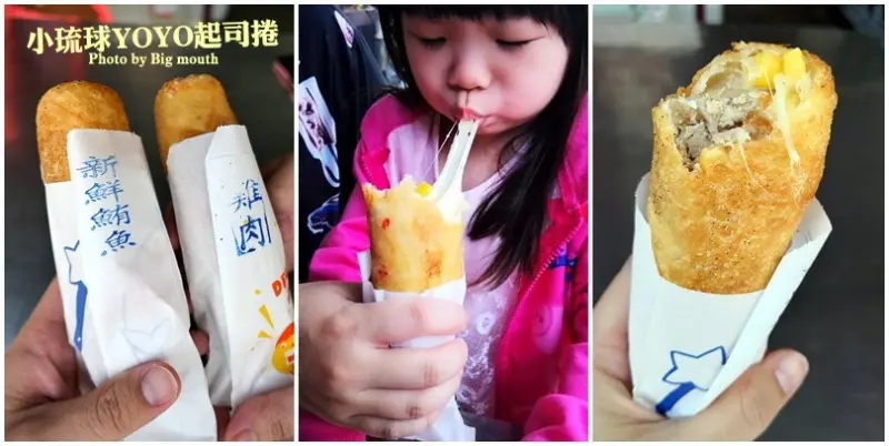 【小琉球必吃美食】YOYO起司捲．瘋狂牽絲的邪惡小吃!