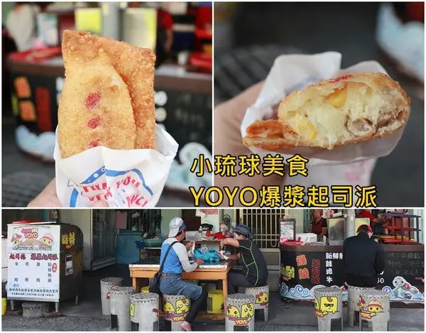 【小琉球美食】『YOYO爆漿起司派』～小琉球必吃美食，沒預訂可能吃不到，看起來很普通，卻好吃得不要不要的！